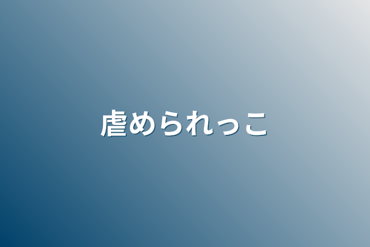 「虐められっこ」のメインビジュアル