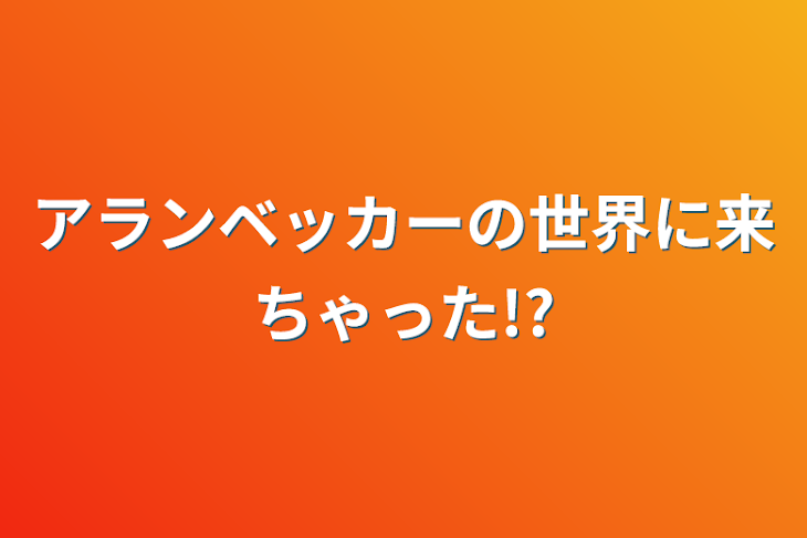 「アランベッカーの世界に来ちゃった!?」のメインビジュアル