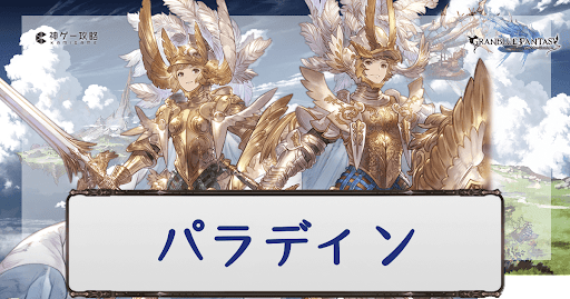 グラブル パラディンの編成と性能評価 グラブル攻略wiki 神ゲー攻略