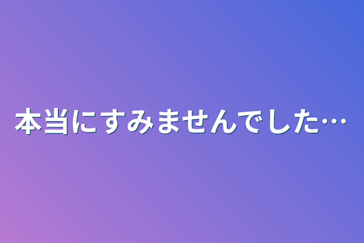 「本当にすみませんでした…」のメインビジュアル