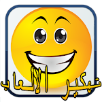 Cover Image of Télécharger تهكير الالعاب حقيقي joke 1.0 APK