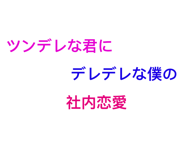 「ツンデレな君にデレデレな僕の社内恋愛」のメインビジュアル