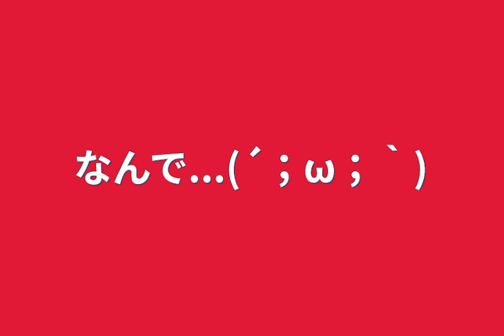 「なんで...(´；ω；｀)」のメインビジュアル