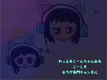 わっふるこーんちゃんねる　こーしき