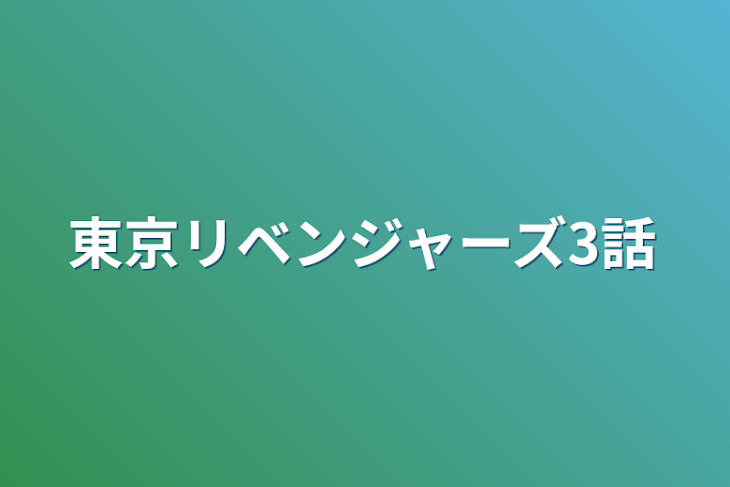 「東京リベンジャーズ3話」のメインビジュアル