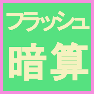 おすすめの脳トレ フラッシュ暗算 アプリはこれ みんなが使っているアプリ特集 Appbank調査 Appbank