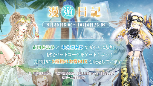 イベント「漫遊日記」で入手する