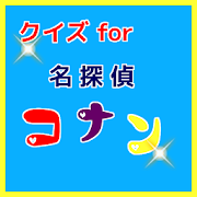 クイズfor　名探偵コナン　  Icon