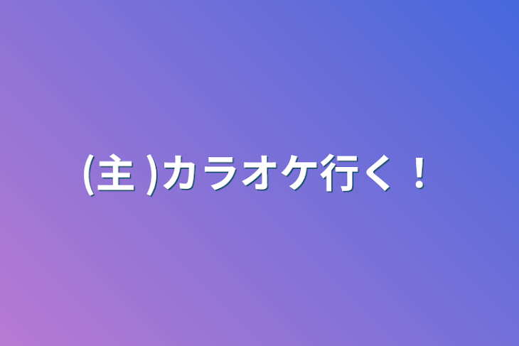 「(主 )カラオケ行く！」のメインビジュアル