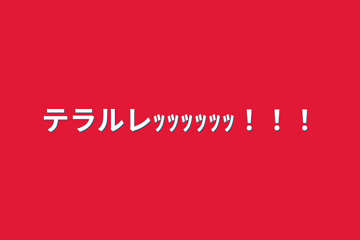 「テラルレｯｯｯｯｯｯ！！！」のメインビジュアル