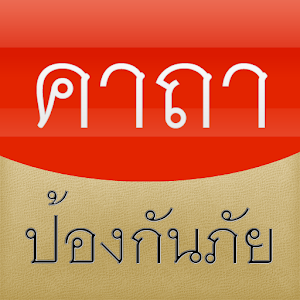 รวมคาถา อาคม ป้องกันตัว ทั่วไป 1.0 Icon