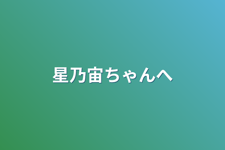 「星乃宙ちゃんへ」のメインビジュアル