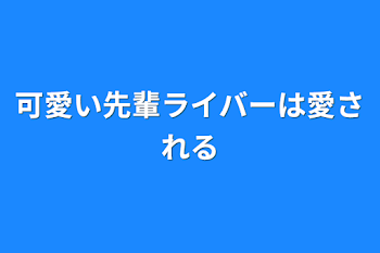 可愛い先輩ライバーは愛される