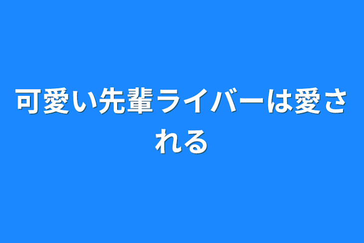 「可愛い先輩ライバーは愛される」のメインビジュアル