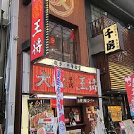 大阪王將餃子