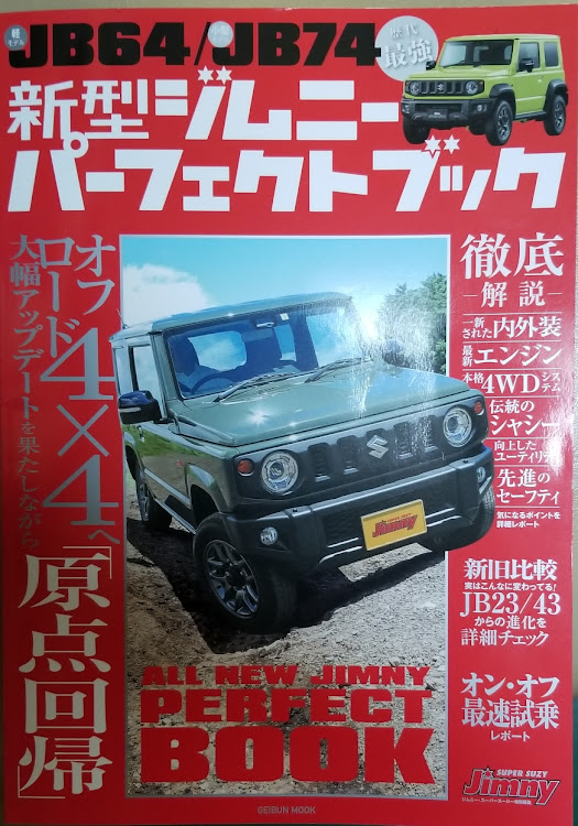 ジムニーの新型ジムニー・パーフェクトブック・函館に関するカスタム事例の投稿画像1枚目