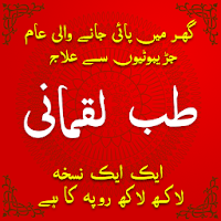 Hakeem Luqman Ki Hikmat in Urdu  tib e luqmani