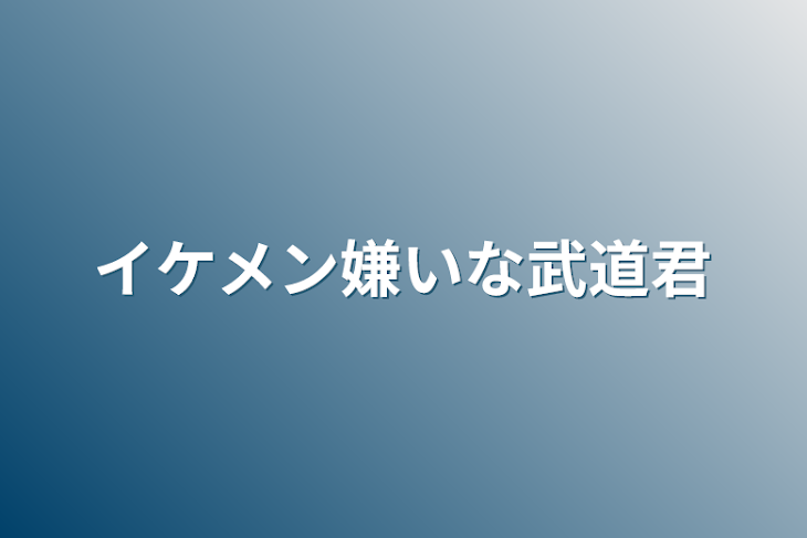 「イケメン嫌いな武道君」のメインビジュアル