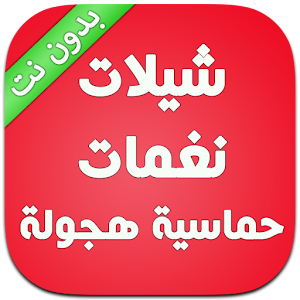 شيلات و نغمات حماسية هجولة نار