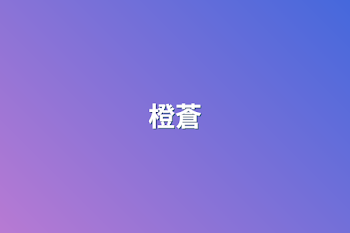 橙蒼