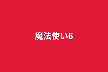 魔法使い6