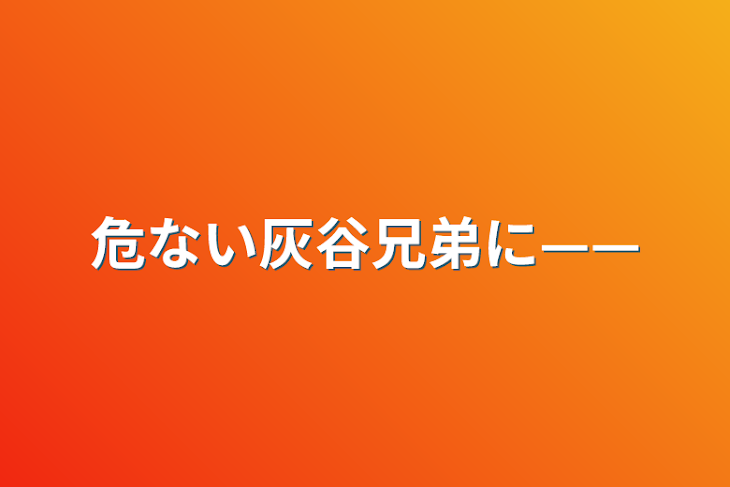 「危ない灰谷兄弟に——」のメインビジュアル