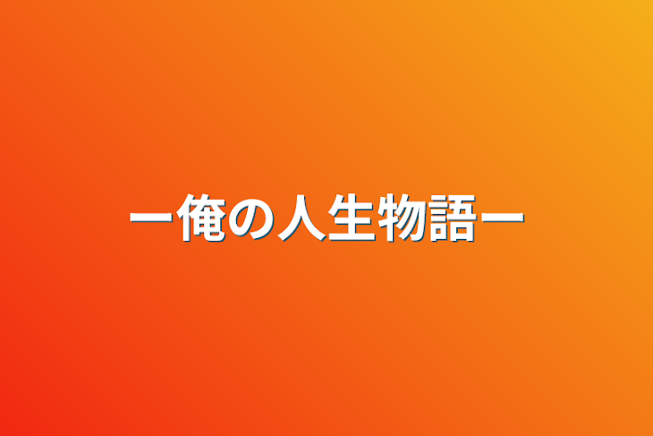 「ー俺の人生物語ー」のメインビジュアル