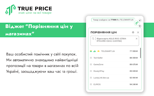 True Price - помiчник в магазинах України