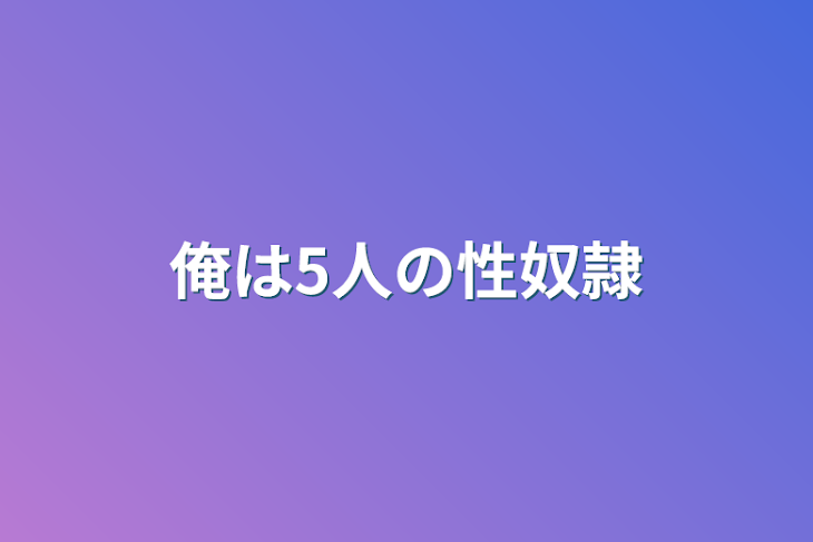 「俺は5人の性奴隷」のメインビジュアル