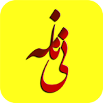 نی نامه» مثنوی معنوی صوتی + شرح ابیات Apk