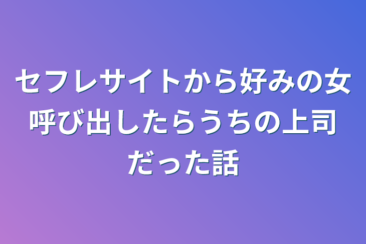 「セフレサイトから好みの女呼び出したらうちの上司だった話」のメインビジュアル