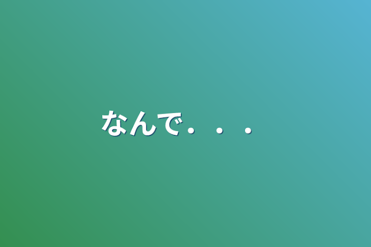 「なんで．．．」のメインビジュアル