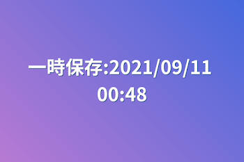 一時保存:2021/09/11 00:48