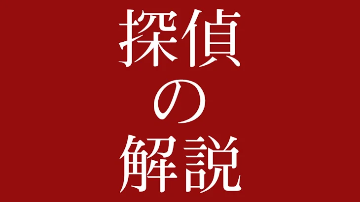 「解説:探偵の好奇心」のメインビジュアル