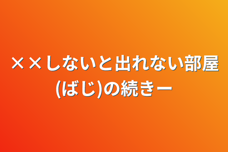 「××しないと出れない部屋(ばじ)の続きー」のメインビジュアル