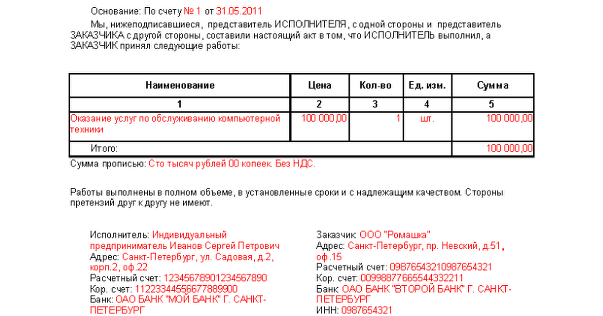 Счет на увеличенную сумму. Как правильно заполнить акт выполненных работ. Пример акта выполненных работ для ИП. Как заполнить акт выполненных работ образец. Как правильно заполнить акт выполненных работ образец.