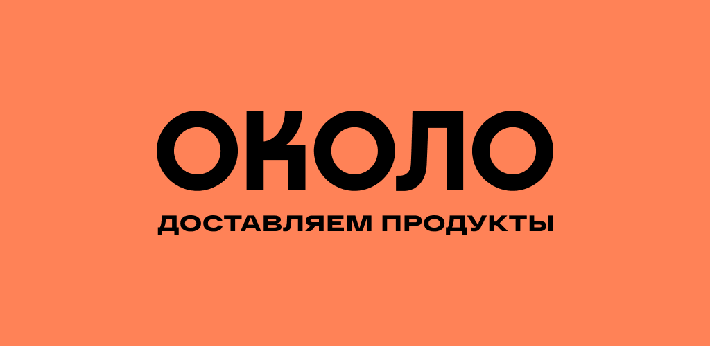 Около продуктовые. Около доставка логотип. Сервис около логотип. Около доставка продуктов. Около сервис доставки.