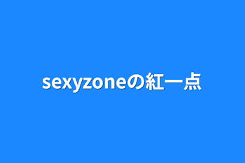 「sexyzoneの紅一点」のメインビジュアル