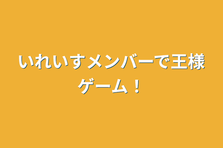 「いれいすメンバーで王様ゲーム！」のメインビジュアル