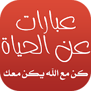 عبارات عن الحياة ‎  Icon