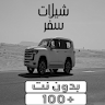 شيلات سفر 2022 icon