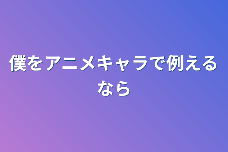 「僕をアニメキャラで例えるなら」のメインビジュアル