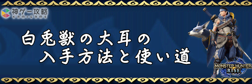 白兎獣の大耳