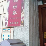 瑪姬家咖啡簡餐