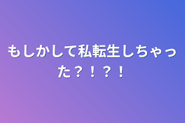 もしかして私転生しちゃった？！？！