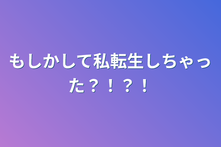 「もしかして私転生しちゃった？！？！」のメインビジュアル