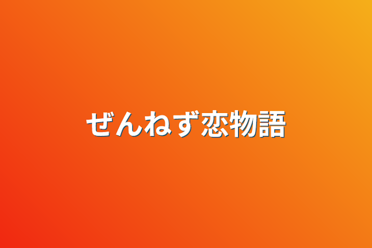 「ぜんねず恋物語」のメインビジュアル