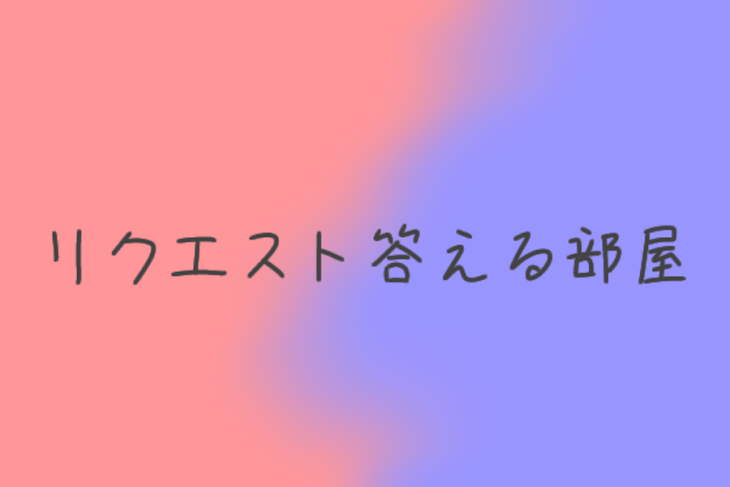 「リクエスト答える部屋」のメインビジュアル