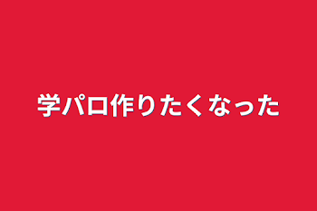 学パロ作りたくなった