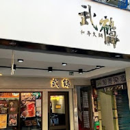 武鶴和牛火鍋(新莊加盟店)